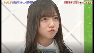 【HINABINGO!】「齊藤 京子 妄想でキュンさせます」ヒナビンゴ 2023