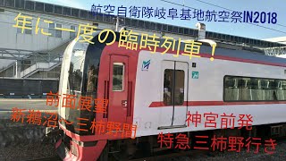 「年に一度の臨時列車」名鉄2200系2306F-2206F   神宮前発 特急 三柿野行き 新鵜沼〜三柿野間 前面展望