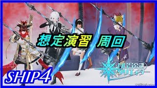 【PSO2NGS】想定演習 : カルデラの掃討戦 周回　ship4 公認クリエイター