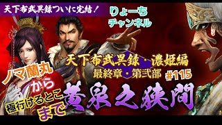 《#115》黄泉の狭間！ 《蘭丸～》【信長の野望ONLINE～天楼の章～】（PS4/LIVE配信）