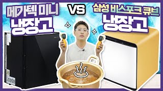 삼성 비스포크 큐브 냉장고 vs 메가텍 미니 냉장고 ❄️ 끝판왕 vs 가성비 비교 l 냉방, 용량, 디자인까지 한 눈에! [선넘는 리뷰]