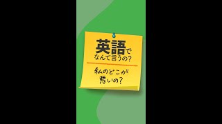 英語でなんて言うの？「私のどこが悪いの？」 #shorts