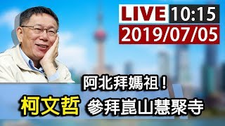 【完整公開】LIVE 阿北拜媽祖！柯文哲參拜江蘇崑山慧聚寺