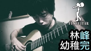 林峯 - 幼稚完 結他 Fingerstyle by Long Fung Tam《雷霆掃毒》片尾曲