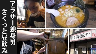 【休日】アラサー独身男の休日昼飲み