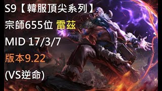 S9【韓服頂尖系列】宗師655位 雷茲 Ryze MID 17/3/7 版本9.22(VS逆命)