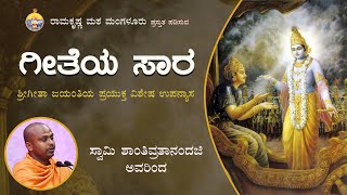 ಗೀತೆಯ ಸಾರ -  ಶ್ರೀ ಗೀತಾ ಜಯಂತಿಯ ಪ್ರಯುಕ್ತ ಸ್ವಾಮಿ ಶಾಂತಿವ್ರತಾನಂದಜಿ ಅವರಿಂದ ಪ್ರವಚನ Swami Shantivratanandaji