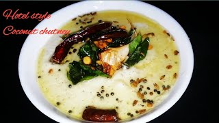 Coconut putnala chutney | Hotel style Chutney for idli, dosa, vada | పుట్నాల పప్పు కొబ్బరి పచ్చడి