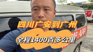 四川广元到广州全程1400公里