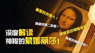 《蒙娜丽莎》镜像对齐后，专家发现潜藏秘密，画里竟隐藏外星人？