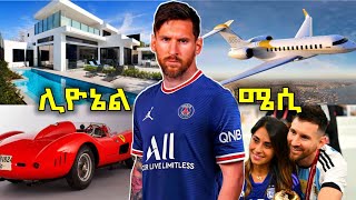 ሊዮኔል ሜሲ ከሜዳ ዉጪ ያለዉ ህይወት | Messi