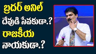 సోదరుడు అనిల్ దేవుని సేవకుడు? రాజకీయ సేవకుడు?|BrotherAnil is a servant of God or a political servant