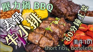 超簡易BBQ  烤牛小排｜先清修 再乾醃｜自製烤肉醬 祕密配方｜美牛101- EP05 去骨牛小排