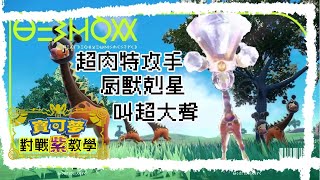 【寶可夢紫對戰教學 5】厨獸剋星🩸 超肉特攻手 叫超大聲🔊的奇麒麟