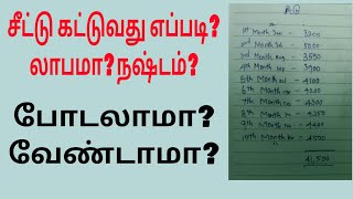 சீட்டு கட்டுவது எப்படி? லாபமா? நஷ்டமா? #youtubevideo