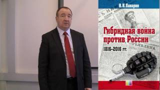 Игорь Панарин - Гибридная война против России и СССР