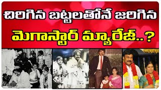 Megastar Chiranjeevi Surekha Marriage Story | చిరిగిన బట్టలతో పెళ్లి చేసుకున్న మెగాస్టార్ చిరంజీవి..