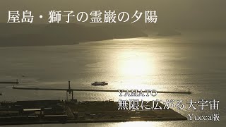 【日曜深夜名曲 vol.093】屋島・獅子の霊巌の夕陽 (香川県高松市) | 宇宙戦艦ヤマト 無限に広がる大宇宙 (Yucca)