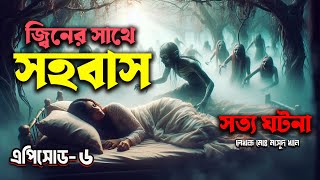 জ্বীনের সাথে শারীরিক সম্পর্ক। সত্য ঘটনা । নিশির আতঙ্ক ও নিঃশব্দের ছায়া । Bhoot House 2.0। Episode 6