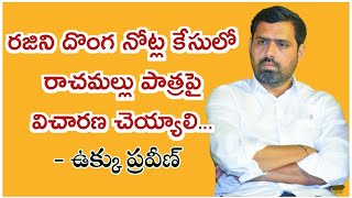 రజిని దొంగనోట్ల కేసులో రాచమల్లు పాత్రపై విచారణ చెయ్యాలి- ఉక్కు ప్రవీణ్ #proddatur #tdpincharge