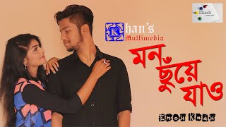 মন ছুঁয়ে যাও | Mon Chuye Jao | Ashpiya Ohi | Hridoy Mir | New Bangla Song