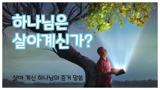 하나님은 살아계신가? 하나님이 살아계신다는 증거는 무엇인가?