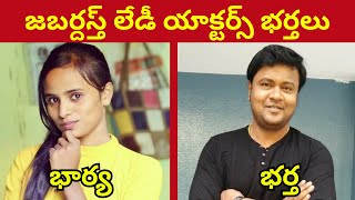 జబర్దస్త్ లేడీ యాక్టర్స్ భర్తలు || జబర్దస్త్ షో లేడీ నటి నిజ భర్తలు | జబర్దస్త్ నటి