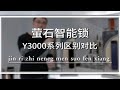 萤石智能门锁Y3000系列区别对比