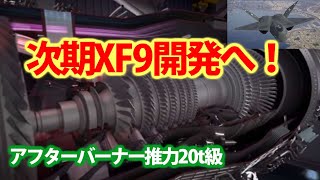 日英共同で次期XF9開発へと！IHI社とロールスロイル社との連携は米を超える？F3やテンペストでの使用を・・・