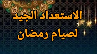 كيفية الاستعداد الجيد لرمضان / الأستاذ حسن فايز