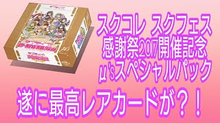 遂に最高レアカードが？！ スクコレ スクフェス感謝祭2017開催記念μ'sスペシャルパック30パック開封！