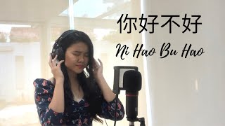 Ni Hao bu Hao 你好不好 - Eric Chou 🍀🍃 Cover by Sianne Aw | Lyric \u0026 Terjemahan