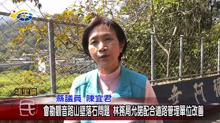 20230313 南投縣議會 民議新聞 會勘觀音路山壁落石問題 林務局允諾配合道路管理單位改善(縣議員 陳宜君)