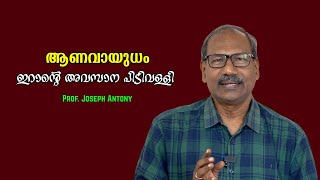 ഇസ്രായേലിന്റെ ആണവപദ്ധതി : അമേരിക്ക അറബ് രാഷ്ട്രങ്ങളോട് ചെയ്ത കൊടും ചതി - Prof. Joseph Antony