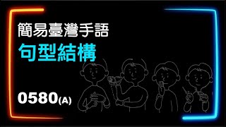 簡易臺灣手語句型結構 0580A