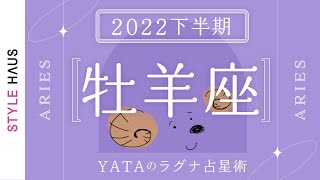 【2022年下半期占い🔮YATAのラグナ占星術】おひつじ座(牡羊座)ラグナさんの運勢をチェック!!全体運・金運・仕事運・恋愛運を徹底解説｜インド占星術