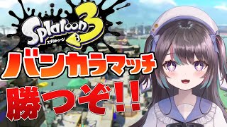 【スプラ3】バンカラマッチ！　参加型生放送【スプラトゥーン３/新人VTuber】