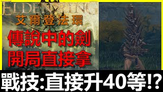 【艾爾登法環】開局拿『傳說武器』劍骸大劍！戰技放下去直接升40等！？｜Elden Ring｜阿貝Mr.Bay｜Grafted Blade Greatsword｜摩恩城｜獅子混種｜全字幕