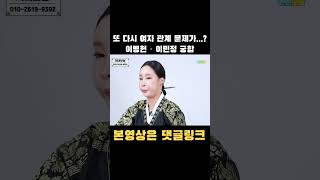 이병헌 이민정 사주 궁합을 봤더니... 또 여자 문제? [처녀보살] #shorts