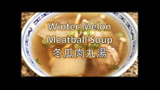 冬瓜肉丸湯 Winter Melon Meatball Soup