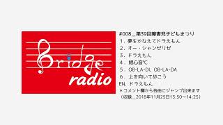 ブリッジオ（第8回） - 第39回障害児子どもまつり