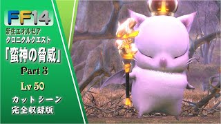 [FF14]2.0「蛮神の脅威」part3/4クロニクルクエスト カットシーン（愛用の紀行録では振り返られないカットシーンも）