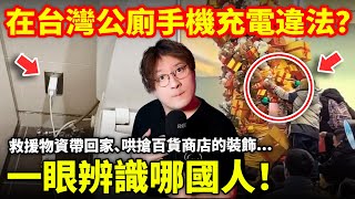 在台灣公廁手機充電違法？救援物資帶回家、哄搶百貨商店的裝飾...一眼辨識哪國人！...小鄭在日本