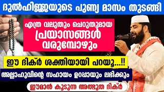 ഇത് പുണ്യ ദുൽഹിജ്ജ മാസം...പ്രയാസങ്ങൾ വരുമ്പോൾ ഈ ദിക്ർ പറഞ്ഞാൽ അല്ലാഹുവിന്റെ സഹായം ഉറപ്പ്  Dulhijjah