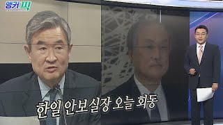 [오늘의 앵커픽] 한일 안보실장 오늘 회동 外 / 연합뉴스TV (YonhapnewsTV)