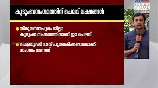 ലൈഫ് പദ്ധതി ഗുണഭോക്താക്കളുടെ കുടുംബസമ്മേളനത്തിന് ചിലവാക്കിയത്  ലക്ഷങ്ങൾ