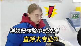 外國媳婦體驗中式修腳，直呼太專業?!