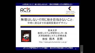 「無理はしないで同じ形を目指さないこと：平時に戻るまでの遠隔授業のデザイン」鈴木 克明 熊本大学システム学研究センター長・教授（日本教育工学会会長）