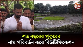 নড়াইলে শত বছরের পুকুরের নাম পরিবর্তন করে বিউটিফিকেশন; ক্ষুব্ধ এলাকাবাসী | Narail News | Channel 24