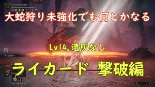 エルデンリング レベル14 ライカード 遺灰なし 大蛇狩り 腐敗ブレス ELDENRING